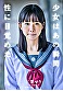 ちっぱい原石少女。 まだ誰にも染まっていない― 三葉せり AV Debut