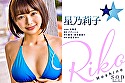 新人 星乃莉子 AV DEBUT いつもニコニコ性格最高の現役パティシエは騎乗位の腰使いがスゴかった！