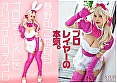 フォロワー数18万の有名コスプレイヤー 春野ゆこ 初めてのAV参戦！