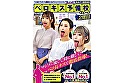 ベロ長プロキス講師たちがひとりひとりに“もっっと”舐めずり個別指導 ベロキス予備校ゼミナール 2限目