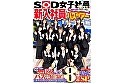 SOD女子社員 ユーザー様大感謝祭 新入社員バスツアー2023！ 今期入社のフレッシュ女子社員12名とイク！ バスで！宿で！温泉で！金玉カラッカラになるまで抜きまくる8時間超特大SP