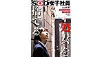 処女を捨てる SOD女子社員 編成部 中途2年目 木戸知尋（24）