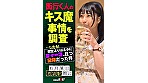 街行く人のキス魔事情を調査･･･したら！想定よりはるかにディープ、且つ全身だった件 6月某日池袋駅周辺 もなみさん（21）