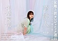 芸能人 矢埜愛茉 AV DEBUT