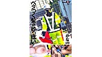 交通誘導警備員 かな Iカップ