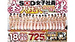 2024年度 SOD女子社員 全裸入社式 特典健診報告付属 令和のエロ業界を担う18名洗礼羞恥725分 自ら【菊門とワギナ】前後の淫穴を開き社会人としての宣誓を告げる伝統儀式とAV会社ならではの研修による全員SEX