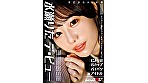 2ショット撮影でファンをボッキさせてしまったAヨリのBカップパイパン元アイドル 今日からAV女優 水瀬りた デ・ビュー