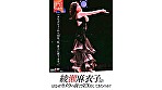 綾瀬麻衣子（52）はなぜカメラの前でSEXをしてきたのか？「AVデビューから34年。私、素人に戻ります」 画像1