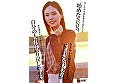 【特典版】49歳･･･人生最後の青い春。身長178cm、モデル級スタイルの奥さん。AV DEBUT 栗原早苗 画像2