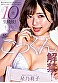 星乃莉子 初総集編!フェラ・ごっくん・顔射・SEXが大好きなビタミンガール莉子ちゃんでずーっとシコシコ10時間! 18作品18本番 画像9
