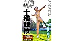 星乃莉子 全裸わ〇せつ十種競技 画像1