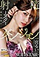 シーン9：SODSTAR卒業記念ベスト 一宮るいのウブなデビューからエロス全解放のラストまで 全19タイトル600分作品集