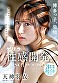 シーン4：SODSTAR 天神羽衣 待望の初総集編！！福岡が産んだエロカワ美女の鮮烈なデビュー1年総まとめ！12タイトル超豪華10時間スペシャル