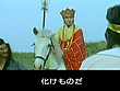チン説 西遊記 画像1