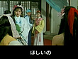チン説 西遊記 画像21