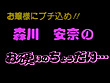 森川安奈のお硬いのちょうだい･･･ サンプル画像1