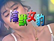 【AIリマスター版】陰獣女豹 沢田亜希子 画像1