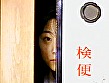 検便 画像1