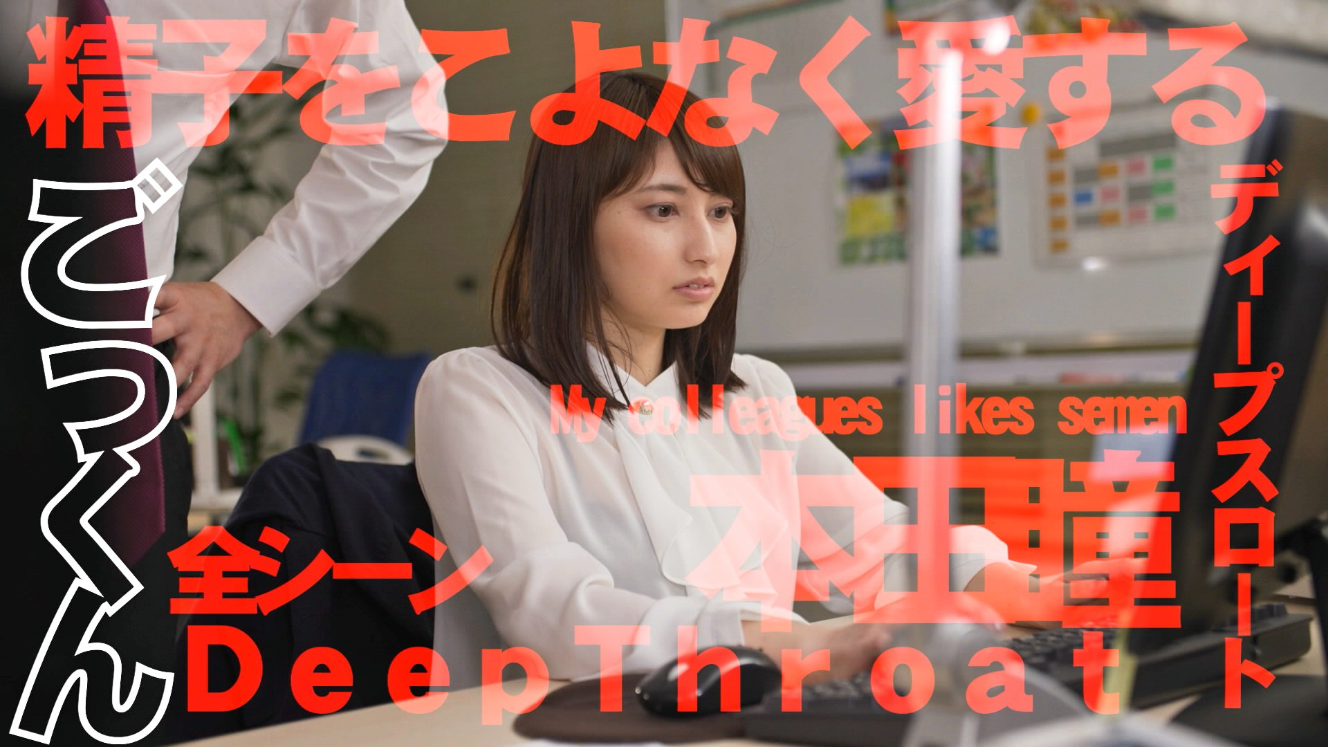 会社の同僚はノーハンドフェラでチ〇ポをギンギンにして精子をごっくんしちゃうビッチだった・・・ 本田瞳 - アダルト動画 ソクミル