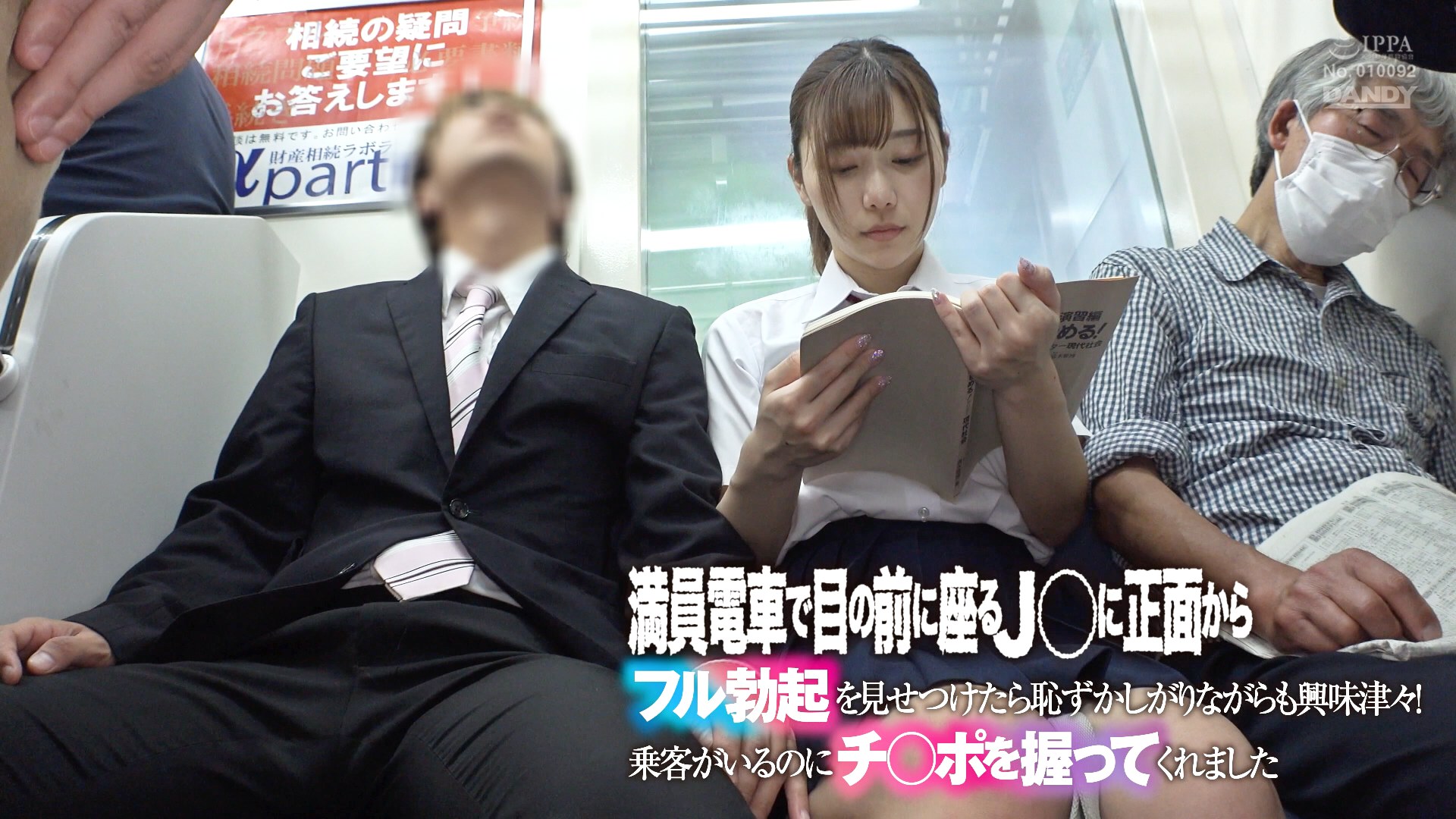 満員電車で目の前に座るJ○に正面からフル勃起を見せつけたら恥ずかしがりながらも興味津々！乗客がいるのにチ○ポを握ってくれました - アダルト動画  ソクミル