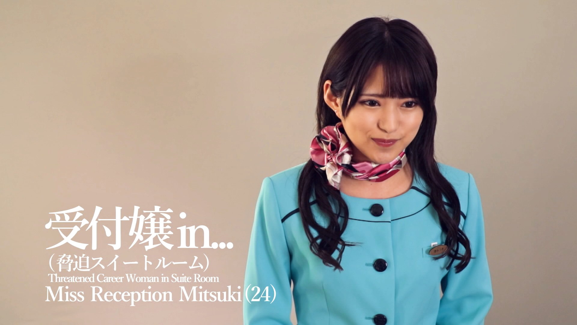 受付嬢in...（○○スイートルーム） Miss Reception Mitsuki（24） 渚みつきのサンプル動画