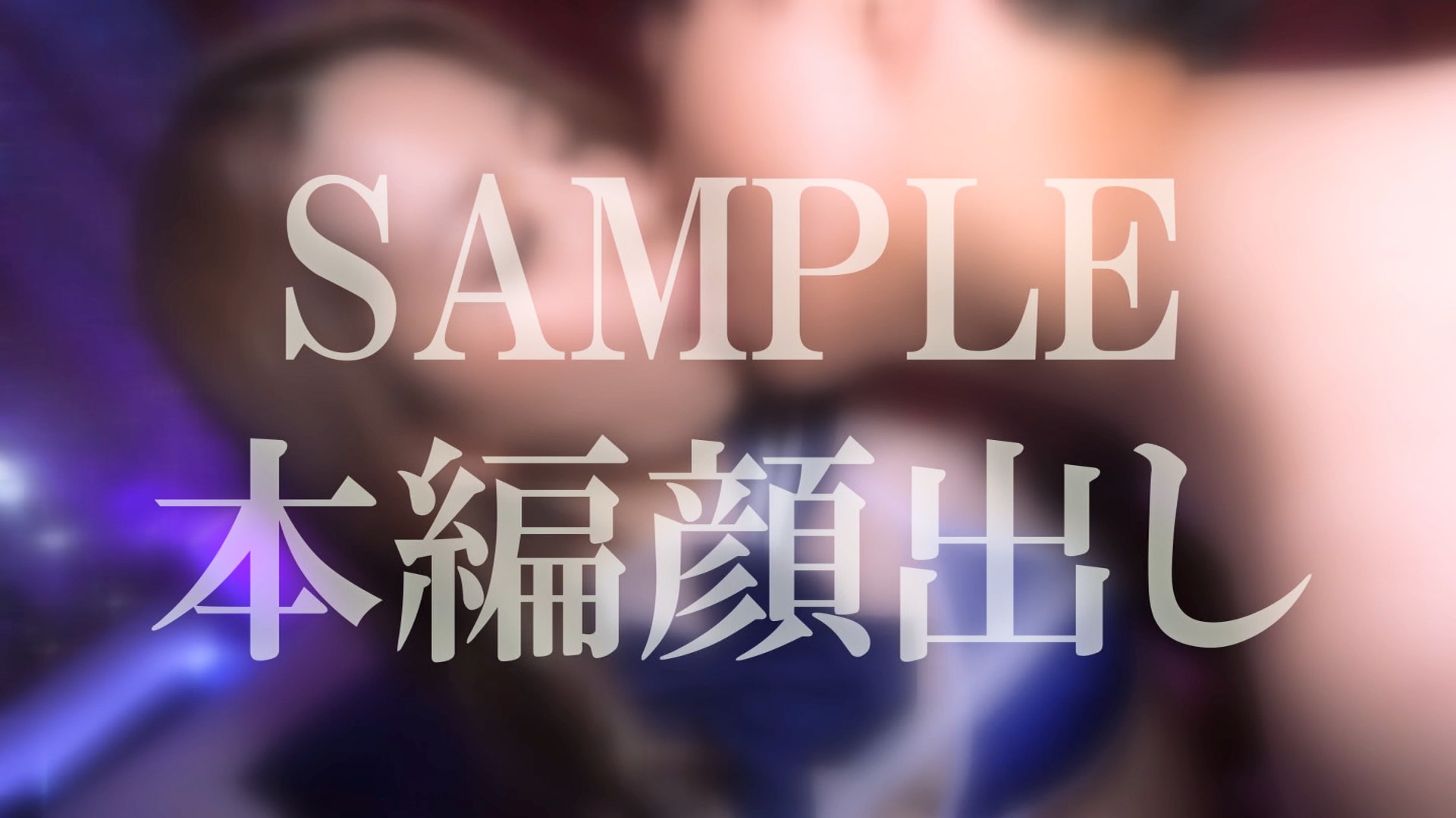 えっちなコスのギャルとラブホで2発射お尻＆お顔のサンプル動画