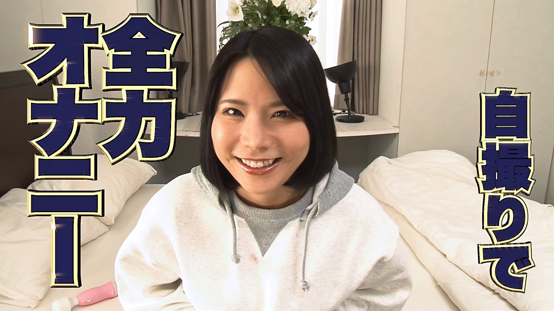 シウト奥さん20人!いつもしている本気オナニーを自分で撮影するHなアルバイト(13)のサンプル動画