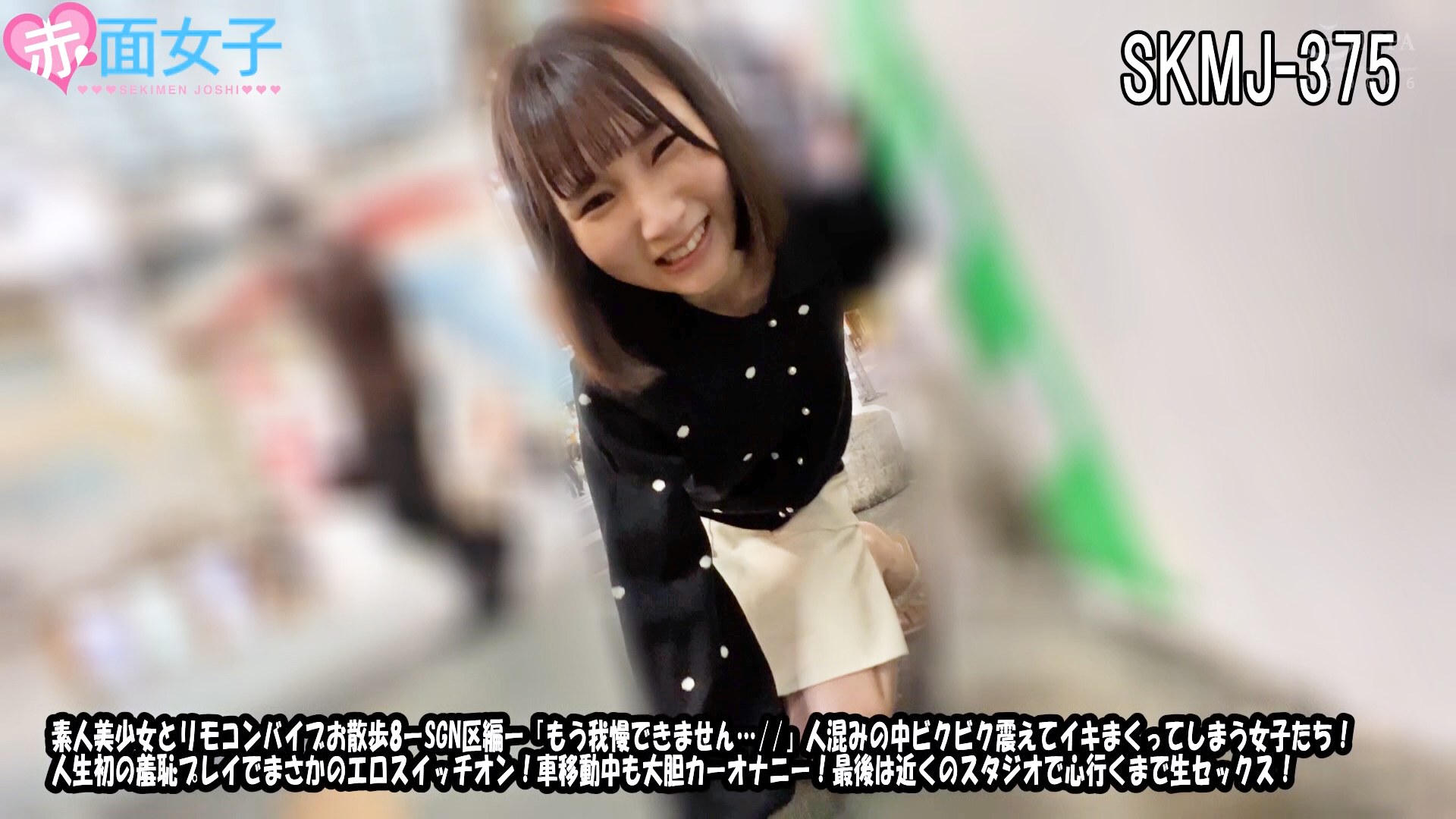 美少女　バイブ 素人美少女とリモコンバイブお散歩 8  ーSGN区編ー「もう我慢できません・・・／／」人混みの中ビクビク震えてイキまくってしまう女子たち！人生初の羞恥プレイでまさかのエロスイッチオン！車移動中も大胆カーオナニー！最後は近くのスタジオで心行くまで生セックス  ...