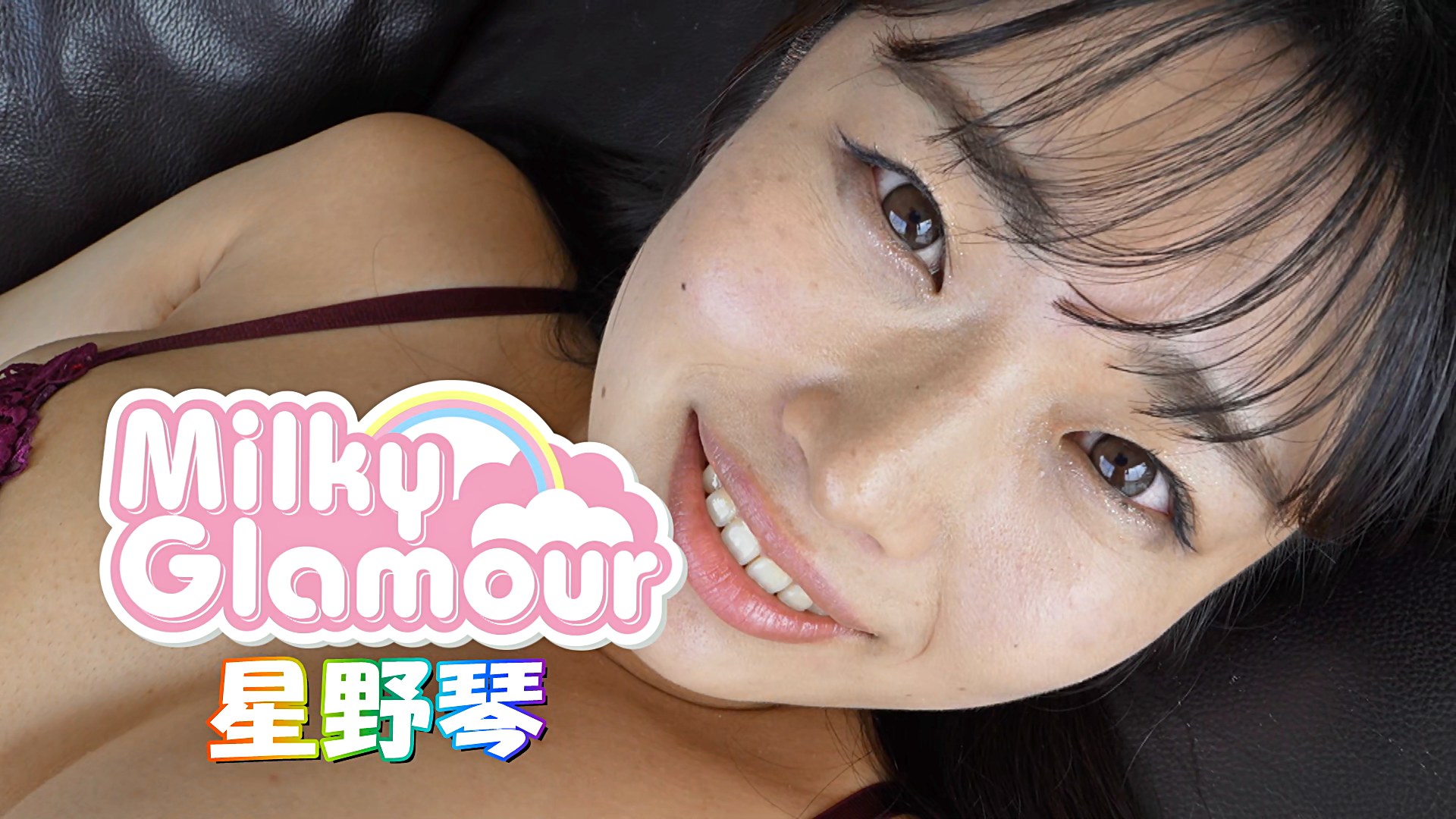 星野琴エロ ミルキー・グラマー 星野琴 - グラビアアイドル動画 ソクミル