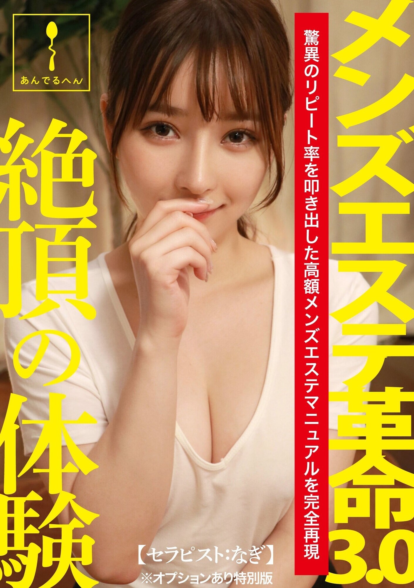 メンズエステ革命3.0【セラピスト:なぎ】※オプションあり特別版 画像1