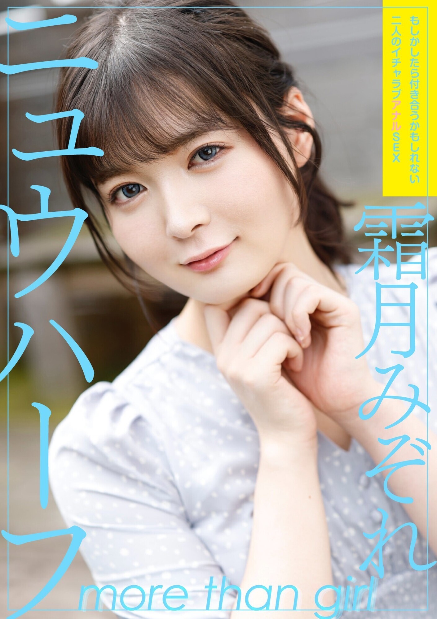 ニュウハーフ 霜月みぞれ もしかしたら付き合うかもしれない二人のイチャラブアナルSEX 画像1