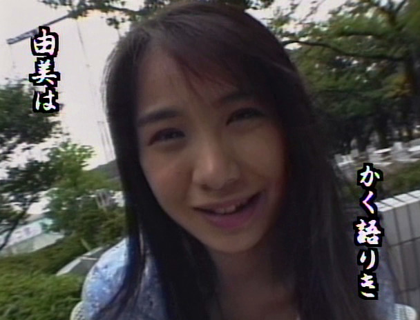 恋人も濡れる年頃 平井由美 画像4