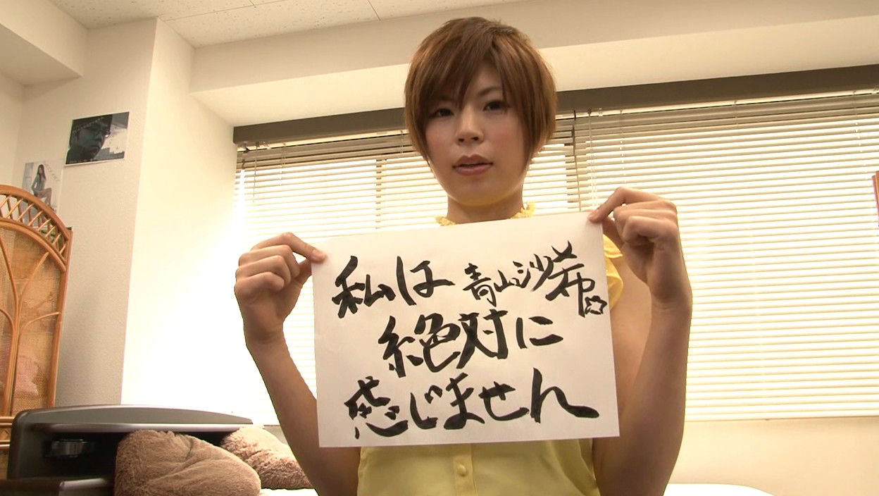 矛盾 絶対に感じないと誓った女と絶対に感じさせる男 青山沙希 画像1