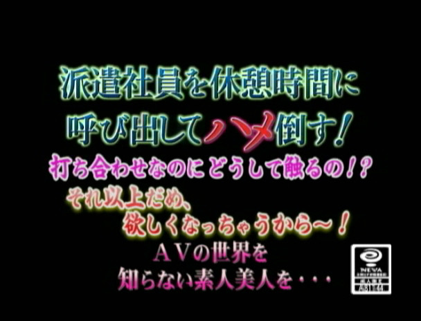 派遣社員を休憩時間に呼び出してハメ倒す! 打ち合わせなのにどうして触るの!? それ以上だめ、欲しくなっちゃうから~! 画像1