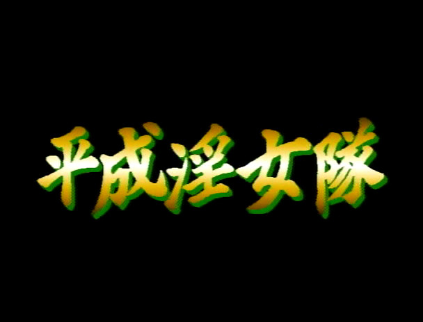 平成淫女隊 抱いてあげる、シゴいてあげる 画像1