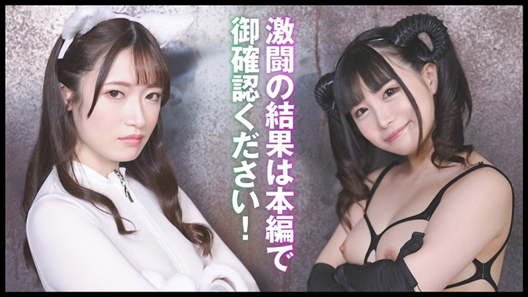 『IKUNA#3.0 』デビュー3年以内新時代GAMANKO最恐対決!新時代級女王決定戦!「非現実な極限ロ●完全体 天使の慈母心堕天使の魔性」横宮七海vs「究極潮吹きプリンセス 白き彗星白鯨級放水ガール」上坂めい いつもイキ潮まくるAVスター競演<イキガマン狂い>絶頂決戦!イキガマンの果てに手にする絶頂は恍惚か!失神か!失禁か!最高の絶頂女王は誰だ! 画像17