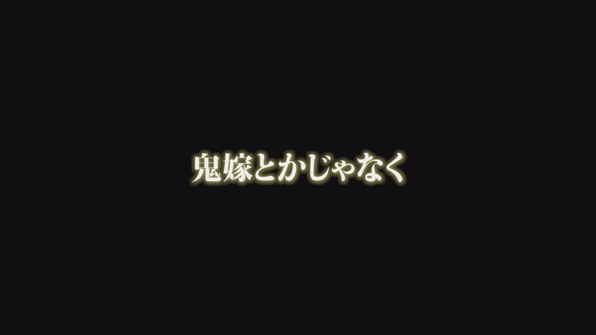 だっちゃ鬼飼いました【POV】 目黒ひな実