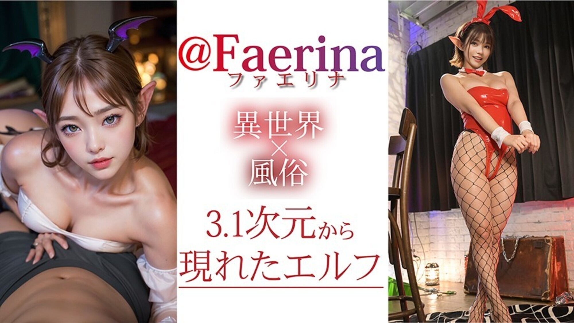 【3.1次元】AI異世界風俗 エルフ限定風俗の館へようこそ ＠Faerina（ファエリナ）