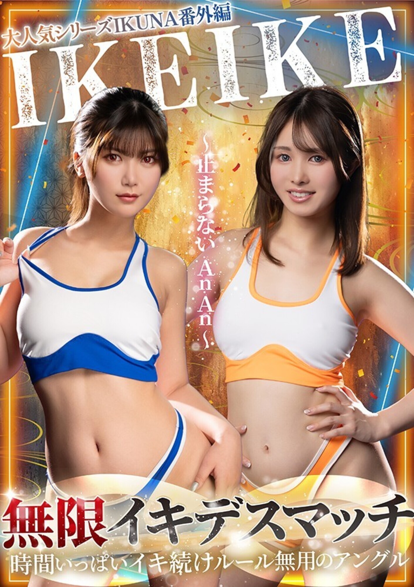 大人気シリーズIKUNA番外編IKEIKE 無限デスマッチ~止まらないAnAn~ 画像1