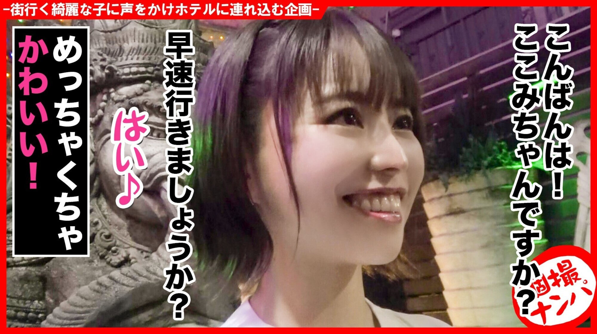 個撮ナンパ #癒し系エロ天使 #超敏感娘 #ショートカット美女 #なま中出し #玩具いじめ 画像1