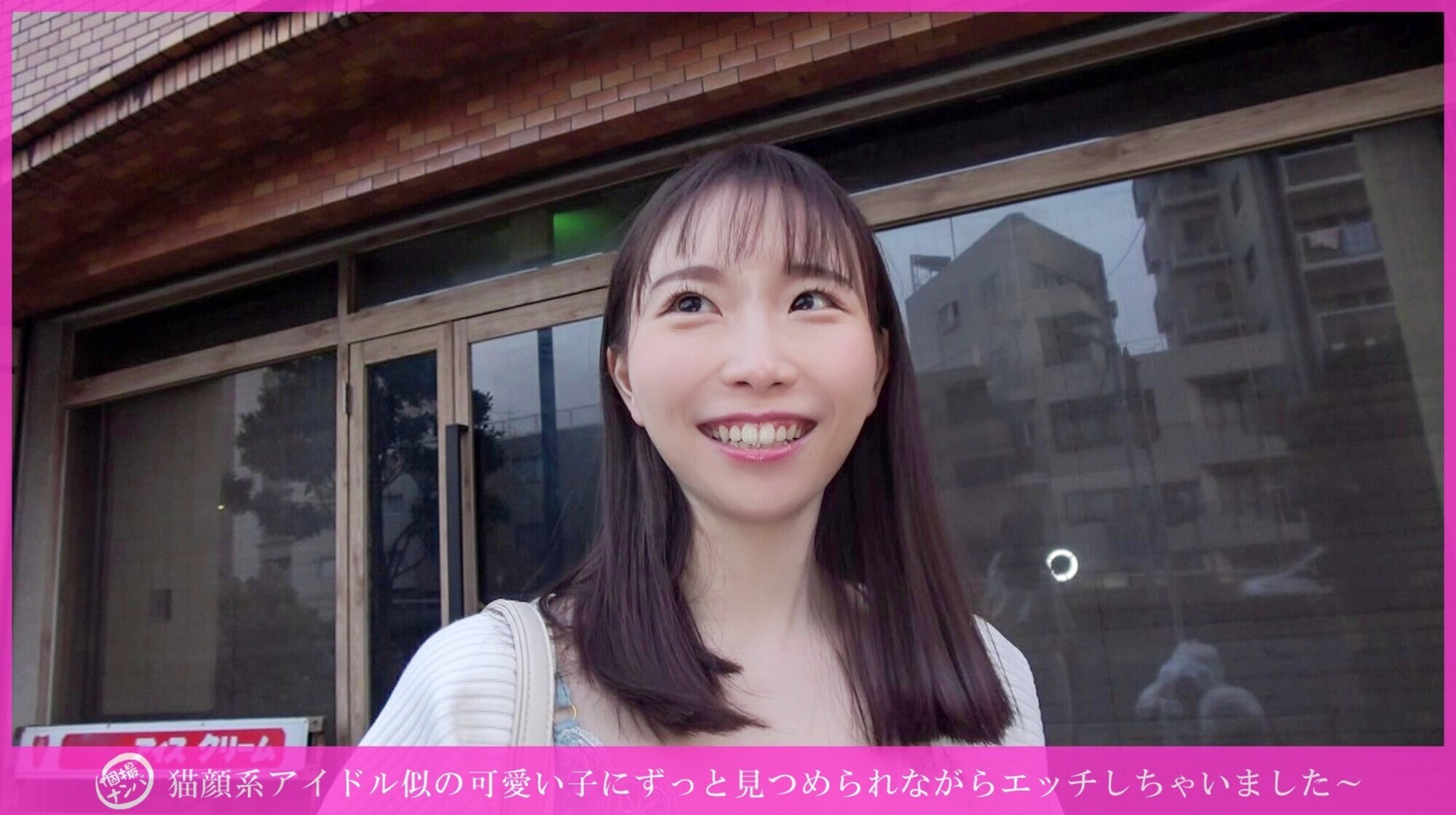 「個撮ナンパ」猫顔系アイドル似の可愛い子にずっと見つめられながらエッチしちゃいました~ 画像1