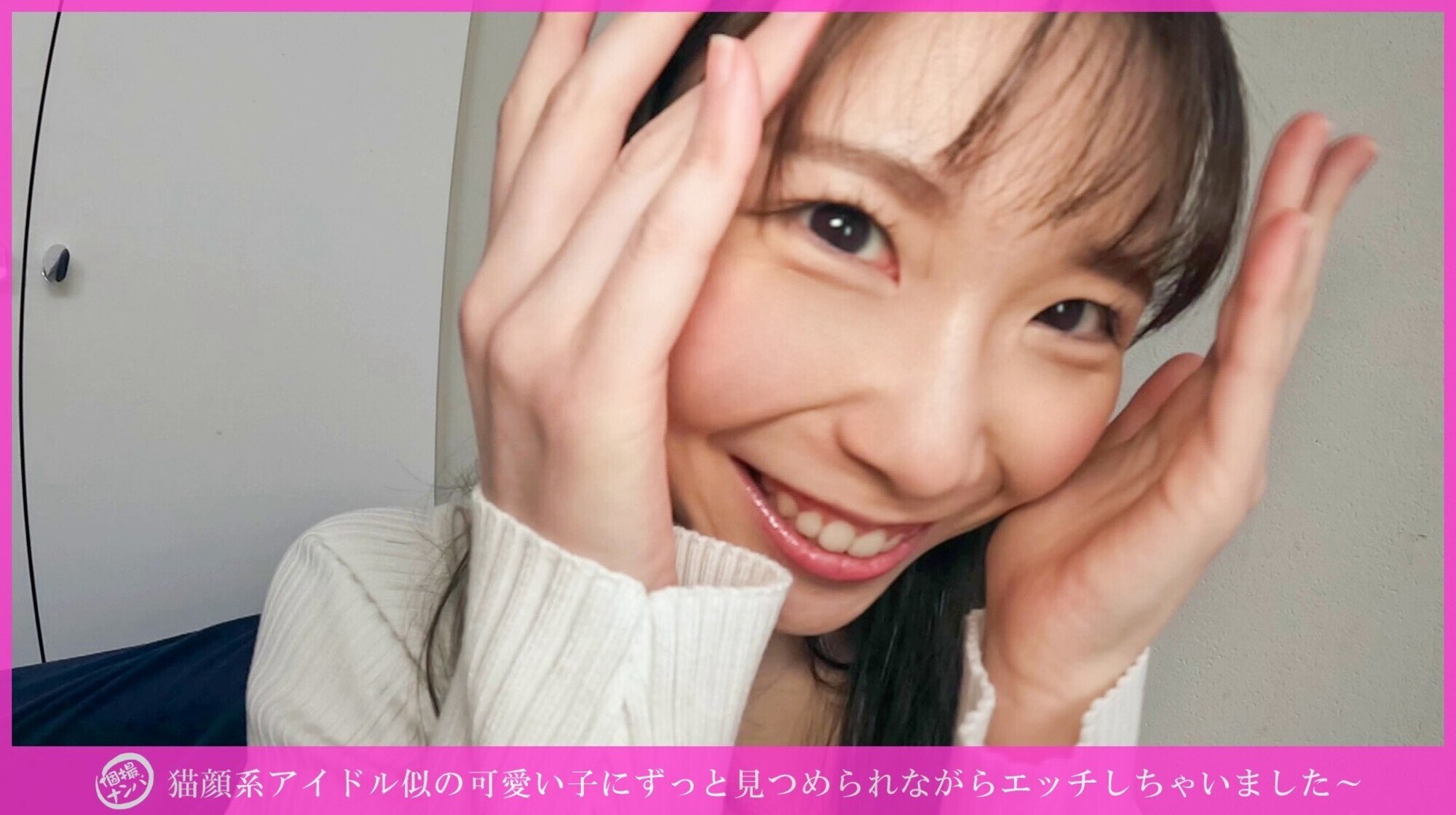 「個撮ナンパ」猫顔系アイドル似の可愛い子にずっと見つめられながらエッチしちゃいました~ 画像2