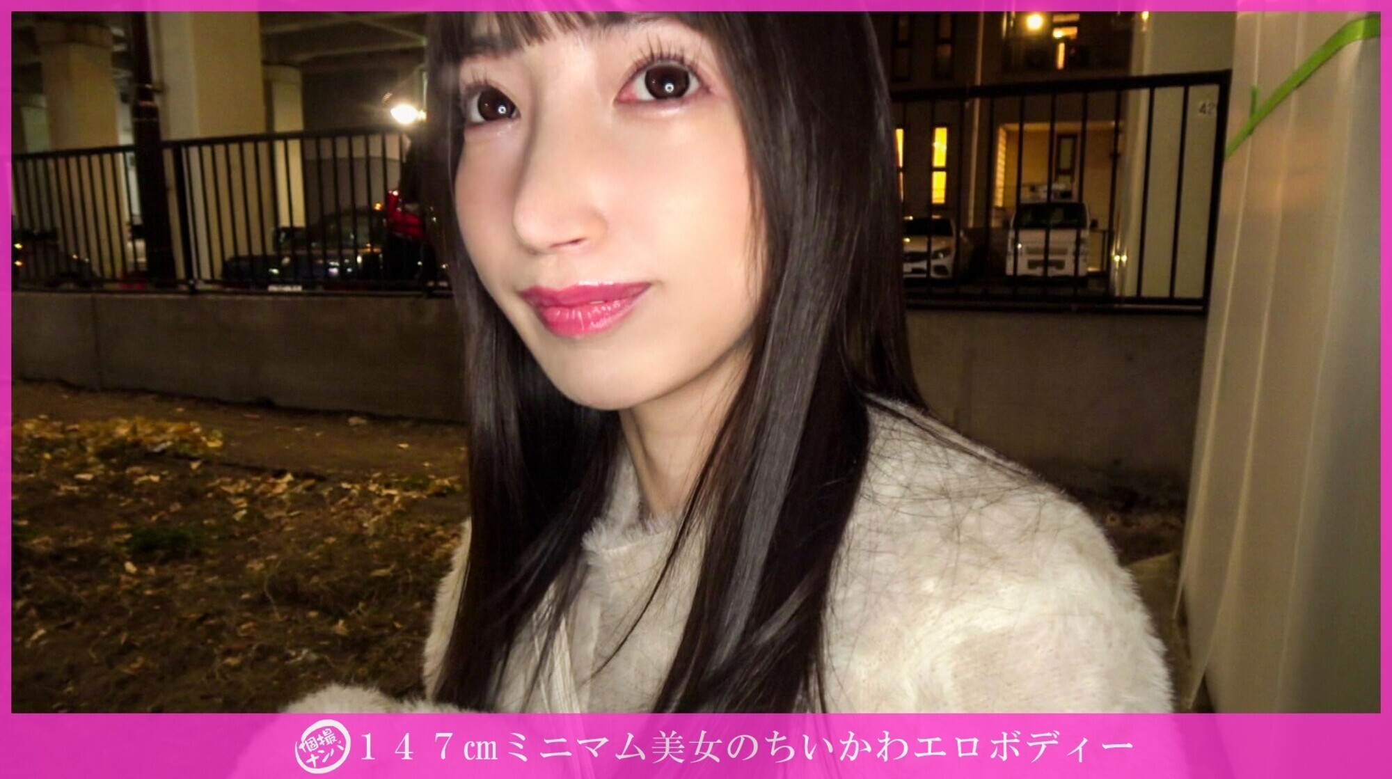 「個撮ナンパ」147cmミニマム美女のちいかわエロボディー 画像1