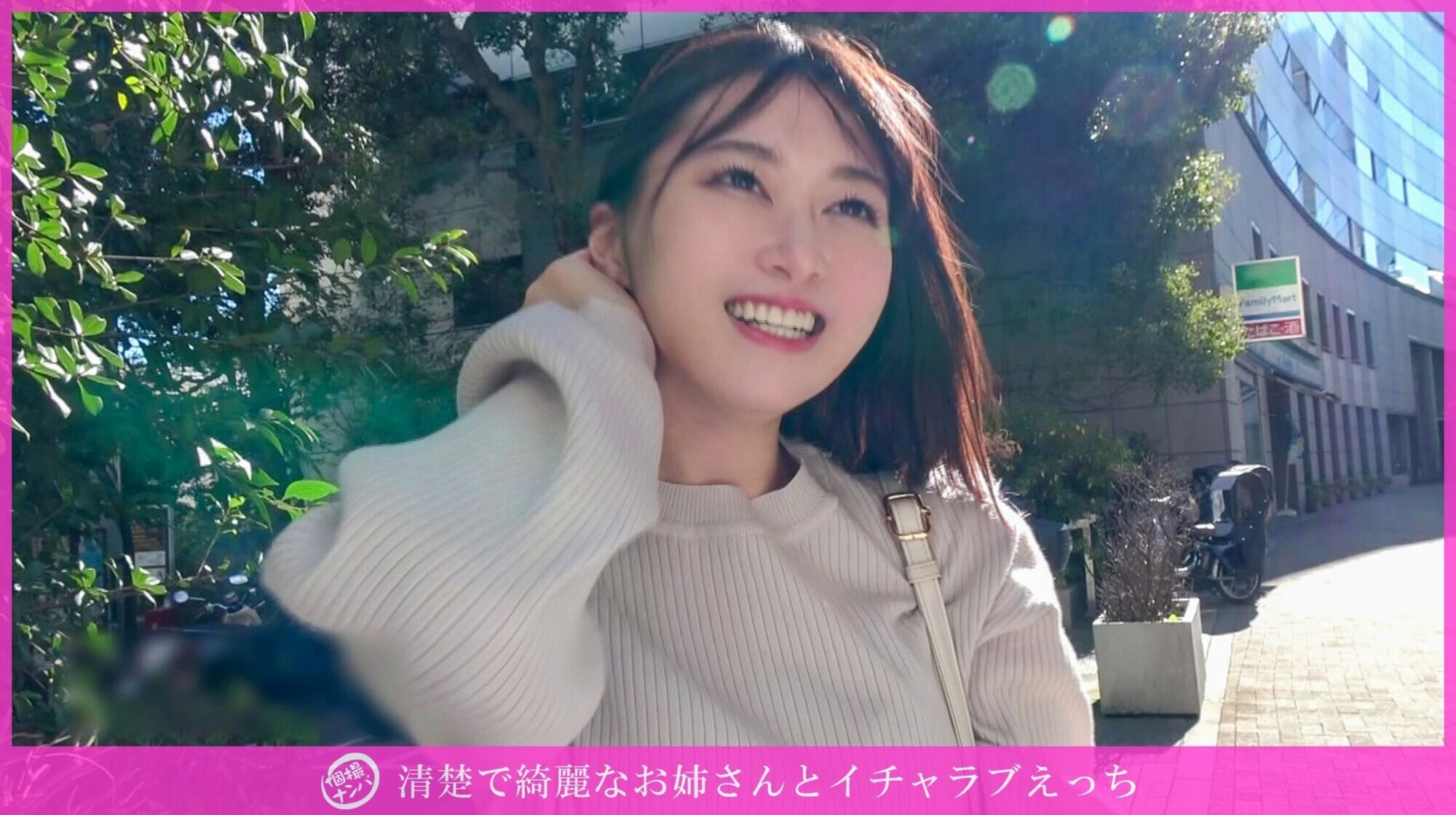 「個撮ナンパ」清楚で綺麗なお姉さんとイチャラブえっち 画像1