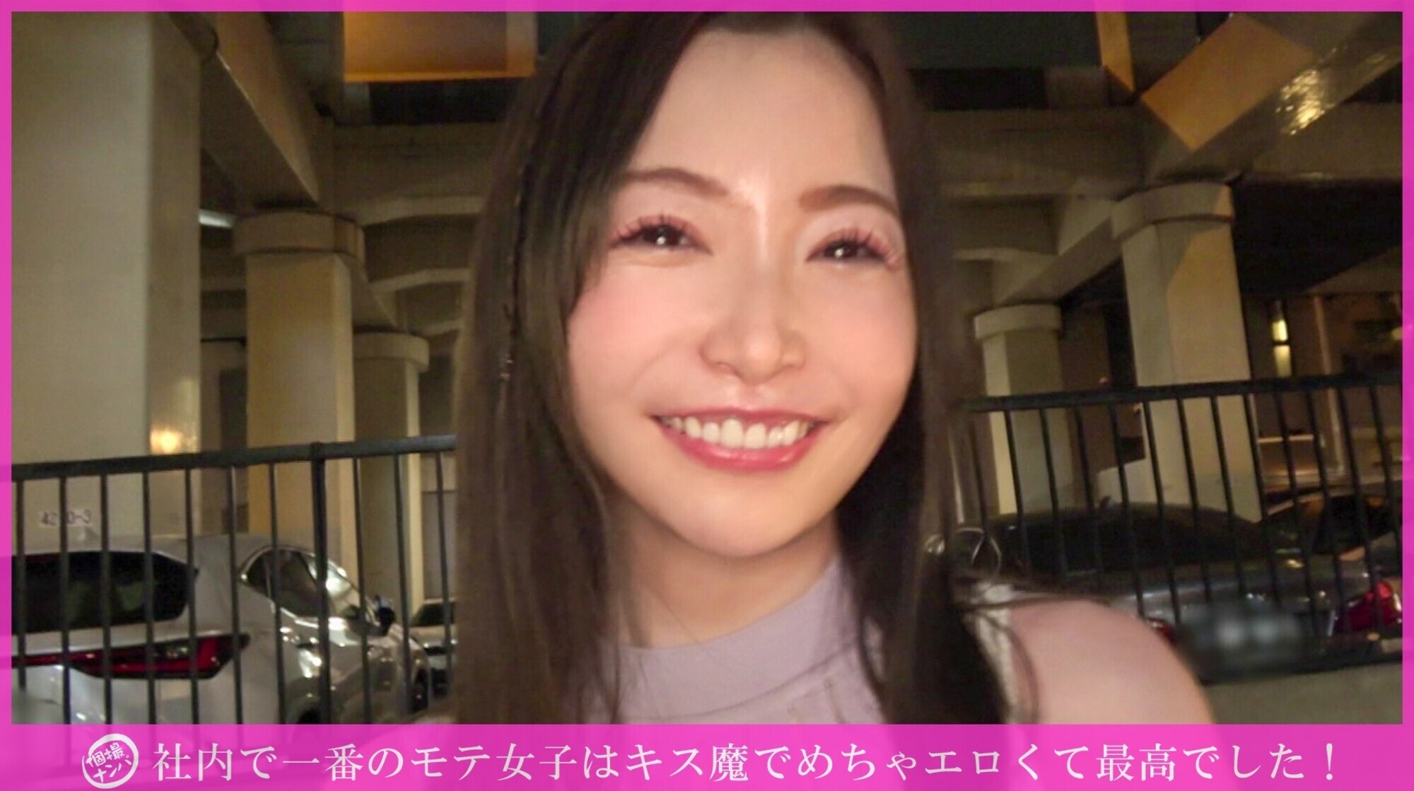 「個撮ナンパ」社内で一番のモテ女子はキス魔でめちゃエロくて最高でした! 画像1