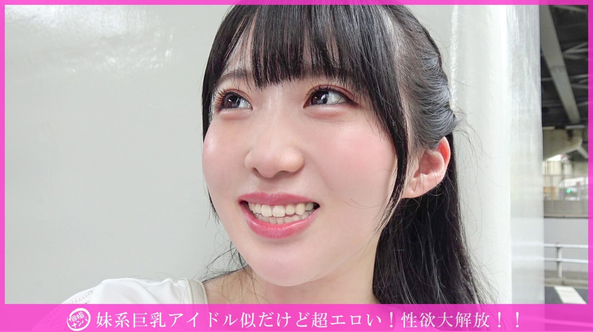 「個撮ナンパ」妹系巨乳アイドル似だけど超エロい！性欲大解放！！ 画像1