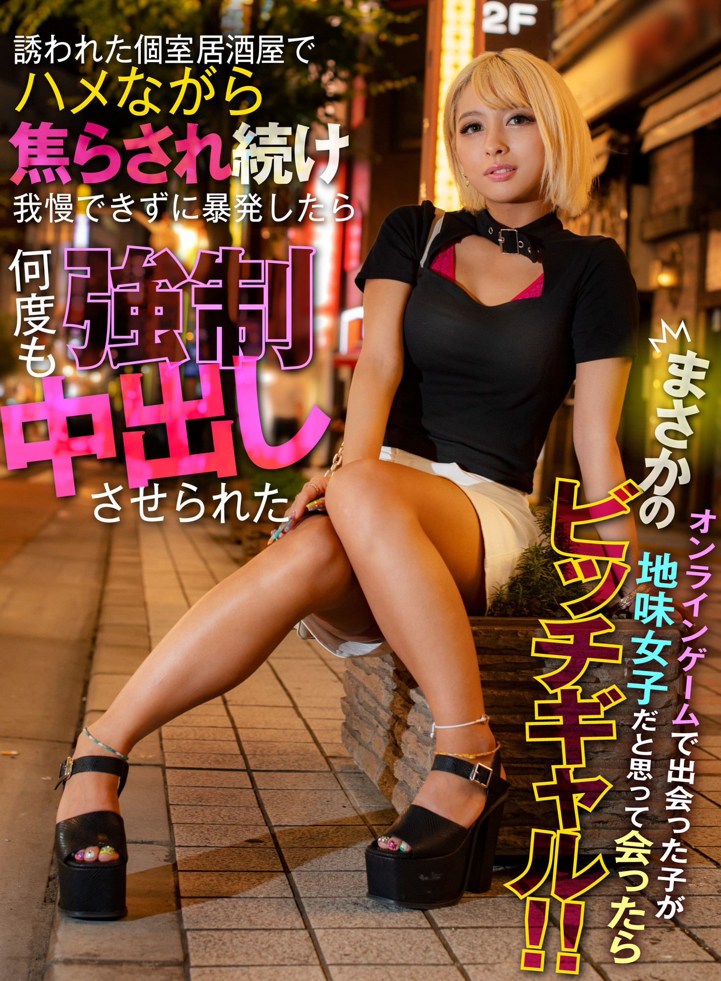 オンラインゲームで出会った子が地味女子だと思って会ったらまさかのビッチギャル!!誘われた個室居酒屋でハメながら焦らされ続け我慢できずに暴発したら何度も強制中出しさせられた 画像1