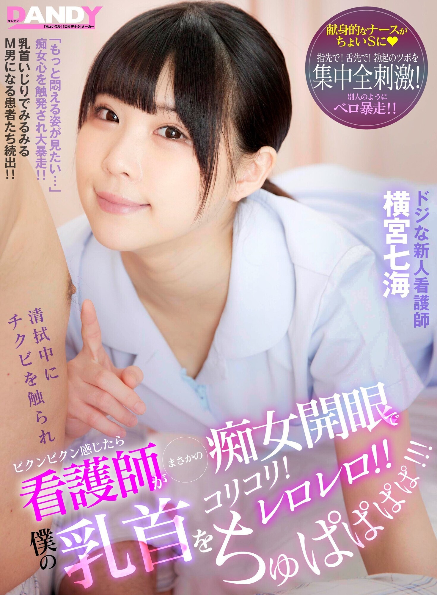 清拭中にチクビを触られビクンビクン感じたら 看護師がまさかの痴女開眼で僕の乳首をコリコリ!レロレロ!! ちゅぱぱぱぱ!!! ドジな新人看護師 横宮七海 画像1