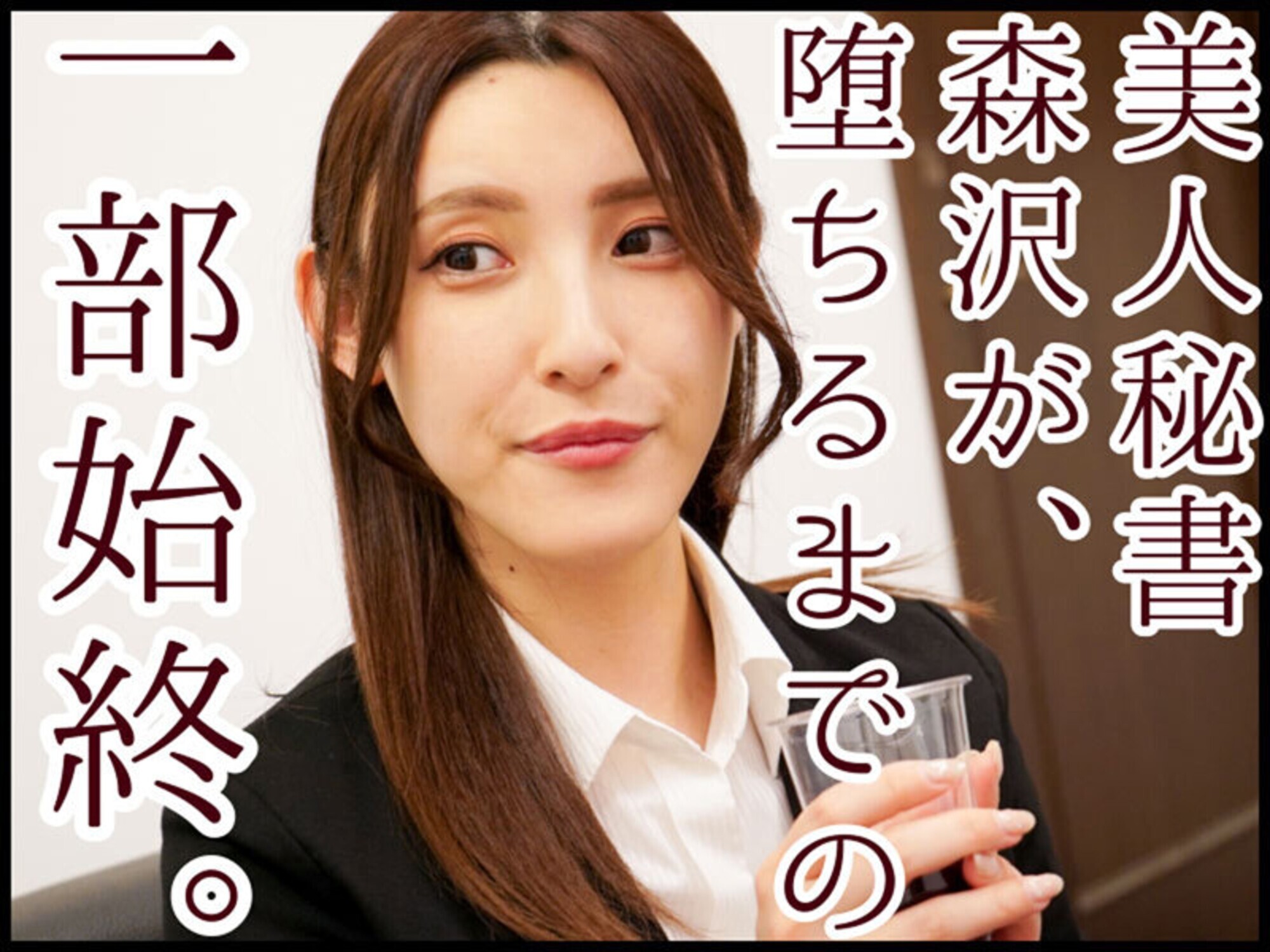 心底嫌いな色ボケじじい社長に粘着セクハラされ続ける美人秘書 森沢かな 画像1