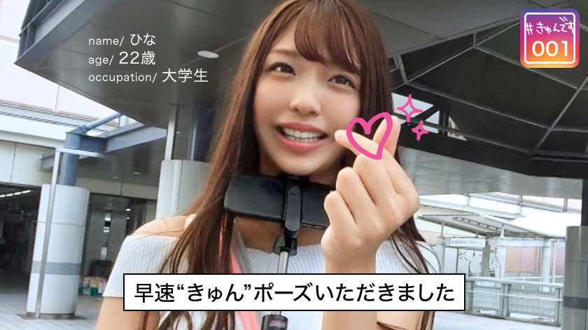 【配信専用】#きゅんです 001/ひな/22歳/大学生 画像1